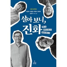 살아 보니 진화 : 변한 것 변하고 있는 것 변하지 않는 것, 사이언스북스, 이권우,이명현,이정모,장대익 공저/강양구 기획