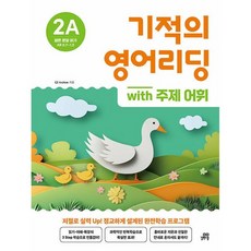 길벗스쿨 ++ 기적의 영어리딩 2A with 주제 어휘 | 기적의 영어리딩 시리즈