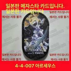 메자스타 GS4 알루오시스 Z신 주퍼, 미세한, 4-4-007 아르세우스 국내비호환