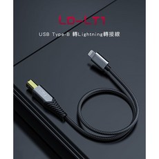 FiiO LD-LT1 USB Type-B 轉 Lightning 轉接線 OTG線 鋁合金外殼 手機 平板 播放器, 1個