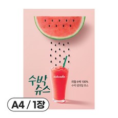 사심데코 가격 안적힌 수박주스 음료 홍보 카페 메뉴 포스터 종이재질, 1장, POP055(수박주스)