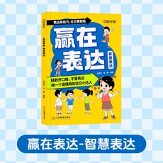 番茄書屋【時光學】讓孩子贏在表達和口才，兒童溝通技巧，高情商培養，人際交往提升, 贏在表達 智慧表達