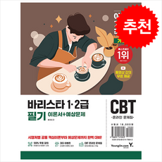 (황호림) 2026 이기적 바리스타 1·2급 필기 이론+예상문제집 -CBT 온라인 문제집+실기 동영상 무료제공, 영진닷컴