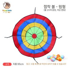 찍찍이 과녁판 공던지기 운동회 게임 놀이 표적 맞추기 다트, 둥근 끈적 끈적한 공 표적