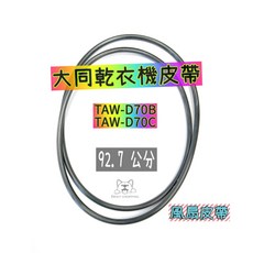 國際 NH-70G東元 聲寶 大同 歌林 惠而浦 三洋 國際乾衣機烘衣機皮帶, 92.7cm  (灰色), G92.7, 92.7cm