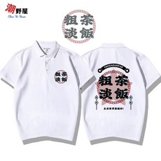 潮野屋 POLO衫 短T 粗茶淡飯 生活簡單點就好 WPD-3011