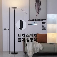 조명 무드등 플로어조명 간접등 거실 북유럽 스타일 침실, 상향 36W 블랙 3색 터치 밝기조절