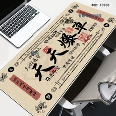 创意发财鼠标垫超大号暴富文字办公电脑桌垫加厚防滑键盘垫可, 1個, 10763天天爆单:300*700*2MM