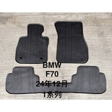 BMW 1系列 F70 汽車腳踏墊 2024/12- 優質橡膠 耐磨抗污防水