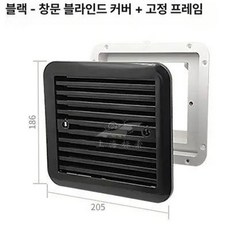 카라반 지붕 통풍구 트레일러 환기구 덕트 배기팬 화장실, 블랙 1창 루버 커버+고정 프레임
