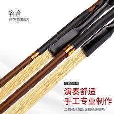 容音 二胡琴弓 演奏舒適 手工專業製作, 1個, 二胡弓【升級款】