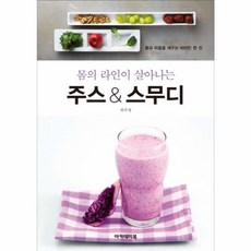 몸의 라인이 살아나는 주스 & 스무디, 아카데미북, 최주영
