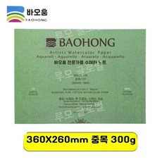 루모 바오홍 아티스트 300g 전문가용 종이 중목 황목 세목 워터칼라 수채화 4k, 17. 360x260 중간 굵기