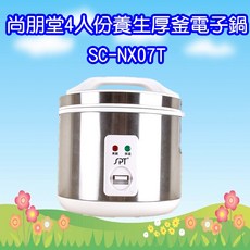 尚朋堂4人份養生厚釜電子鍋 (SC-NX07T) 小家庭首選，多功能烹煮，米飯Q彈香甜, SC-NX07T