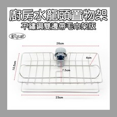 凱比歐 A0902 廚房水龍頭置物架, 1個, A090204 不鏽鋼雙邊帶毛巾架版, 不鏽鋼