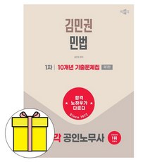 박문각 2026 공인노무사1차 김민권 민법 기출문제집 책