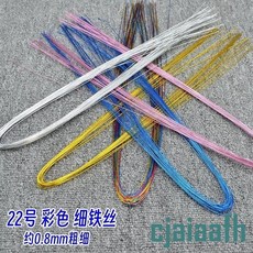 22號彩色細鐵絲 手工DIY花藝飾品配件材料, 1個