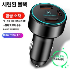 벤츠 GLC260 E300L GLA180 GLB200 C200L 차량용 고속 충전기 어댑터 시거잭 USB, 3포트 120W 블랙, 기본 색상