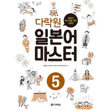 다락원일본어 마스터 5, 5권, 다락원