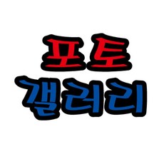 환경미화 펠트글자(대)- 포토갤러리 환경판 (14cmx13cm), 본상품