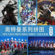 奧特曼木質帶框拚圖6嵗以上兒童益智玩具70-500片迪迦賽羅捷德 UU2D, 1個, 02,70片贈送相框