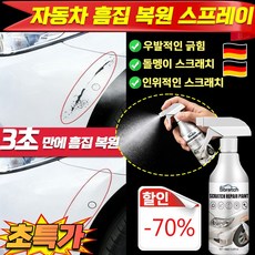 [빠른 배송]1/1+1차 흠집 복구 케어 스프레이 자동차 광택코팅제 자동차 스크래치 복구제 기스 흠집제거제 우발적인 /돌멩이 /인위적인 스크래치 1세트, 1.01개, 60ml