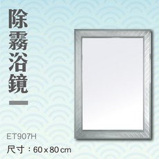 一太 除霧浴鏡 ET907H 浴室鏡 梳妝鏡