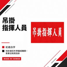 吊掛指揮人員 紅底白字 工地工廠臂章, 1個, 1包別針,每包約50支,無臂章