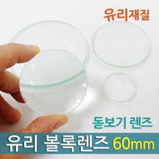 60mm 유리 볼록 렌즈 과학실험 수업 재료 실험실 망원경 학습 빛의성질 초등과학 도구