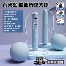 智能跳繩 兩用大球負重款 中文顯示 60S體測, 藍色, 1個