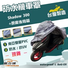 蓋方便 南亞PVC機車罩 台灣製造 耐酸雨雙層抗UV 適用光陽 Shadow 300 有原廠後背箱