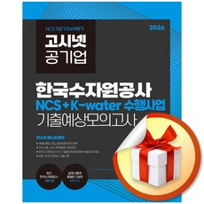 2026 고시넷 한국수자원공사 NCS+K-water 수행사업 기출예상모의고사 / 특별사은품