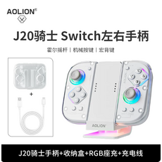 AOLION J20騎士 Switch左右手柄, 1個, J20手柄+收納盒+RGB座充