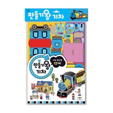 (최민정 그림) 만들기왕 기차