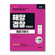 (사은품)2026 최신판 시대에듀 해양경찰 적성검사 통합기본서
