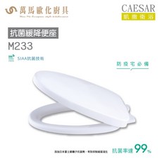 CAESAR 凱撒 抗菌緩降便座M233 SIAA抗菌技術 緩降靜音 安全衛生, 1個, 純白PW