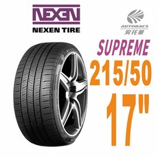 NEXEN 尼克森 SUPREME 低噪超耐磨輪胎 215/50/17 95W, 1條-預約安裝(限安托華門市), 1個