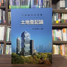 許文昌 土地登記論 2025年7月2版 土地登記、地政考試用書