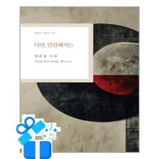 [한국문연] 다만 캄캄해지는 /마스크제공, 양윤정