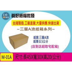 三層A浪牛皮紙箱#M-01A 堅固耐用 搬家寄貨收納整理箱, 1個, Brown