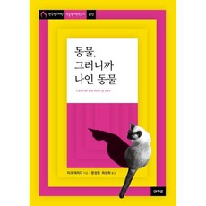 동물 그러니까 나인 동물, 아카넷, 자크 데리다 저/문성원,최성희 역