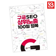 구글 SEO 상위노출 100일 정복 책 + 책갈피 [KHBOOKS]