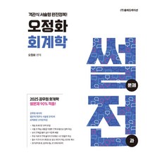 2026 오정화 회계학 썰전(썰문제 전과):객관식 서술형 완전정복!, 2026 오정화 회계학 썰전(썰문제 전과), 오정화(저), 올에듀케이션