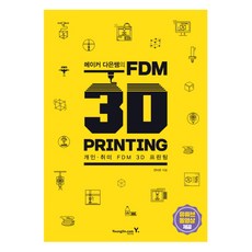 메이커 다은쌤의 FDM 3D PRINTING:개인 취미 FDM 3D 프린팅, 영진닷컴
