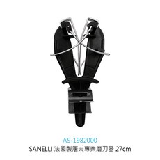 SANELLI 專利屠夫專業磨刀器 快速磨刀 切肉刀 屠夫磨刀器 27cm, 1個, 1982000屠夫專業磨刀器