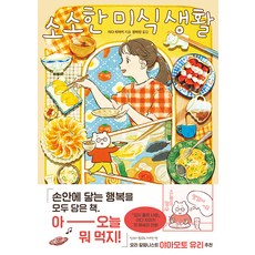 소소한 미식 생활, 상세 설명 참조, 상세 설명 참조