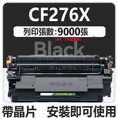 CF276A CF276X 碳粉匣 M404dn M404dw M428fdn M428fdw HP 276A, 【CF276X 含晶片】9000頁, 1個