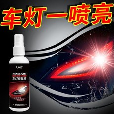 汽車燈霧化還原劑 翻新修複液 車燈劃痕還原拋光 燈罩清洗劑 車燈保養, 1個, 汽车大灯翻新剂【單瓶】