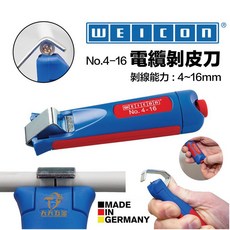 含稅 德國製 WEICON 剝皮器 NO.4-16 剝線能力4-16mm, 1個