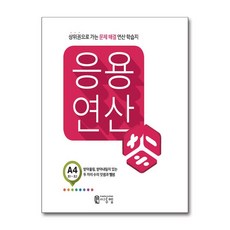 씨투엠 응용연산 A-4 - 받아올림 받아내림이 있는 두 자리 수의 덧셈과 뺄셈, 수학영역